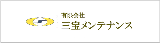 三宝メンテナンス
