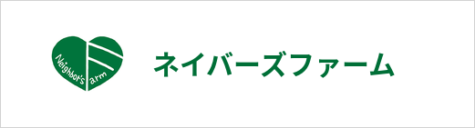 ネイバーズファーム