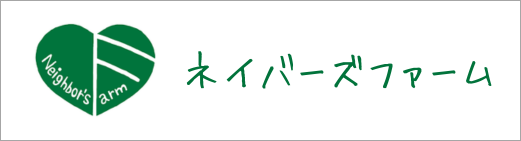 ネイバーズファーム
