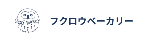 フクロウベーカリー